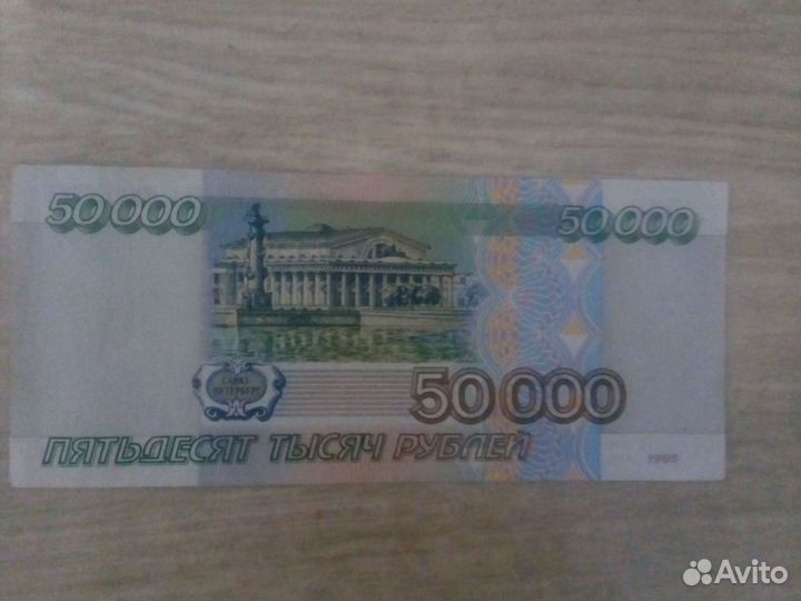 Купюра 50 000 р