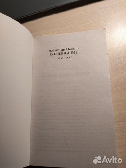 Александр Солженицын Один день Ивана Денисовича