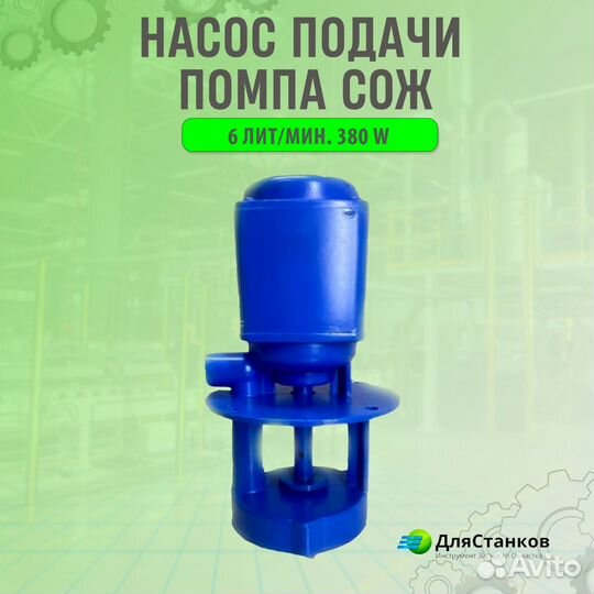 Насос подачи Помпа сож 6 литров в минуту 380 W