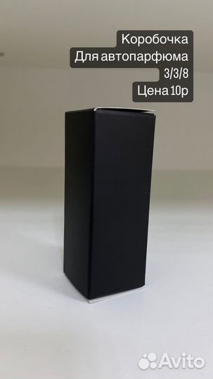 Коробочка для автопарфюма 3х3х8