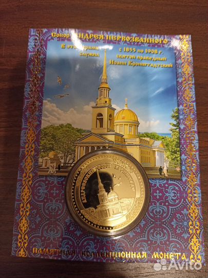 Коллекционная монета Иоанна Кронштадтского