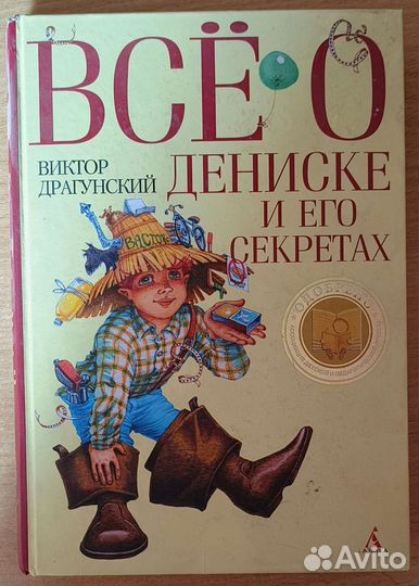 Всё о Дениске и его секретах