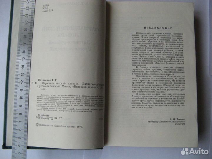 Фармацевтический словарь Латин-русск., русско-лат