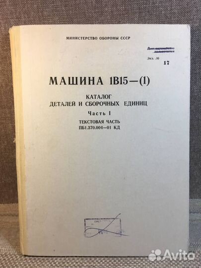 Машина 1В15- (1). Каталог деталей и сборочных един