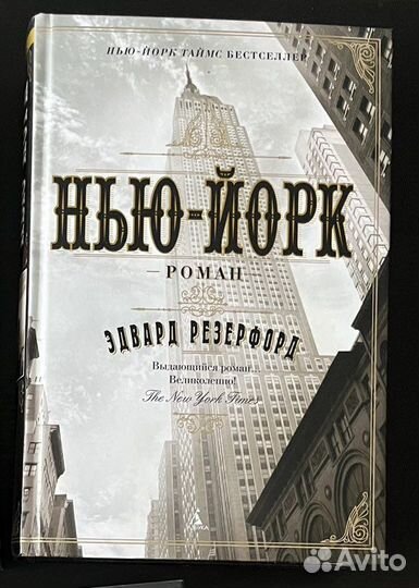 Эдвард Резерфорд 'Нью Йорк'