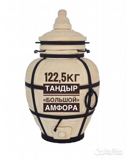 Тандыр «Большой» Амфора