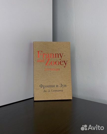 Дж. Д. Сэлинджер «Фрэнни и Зуи»