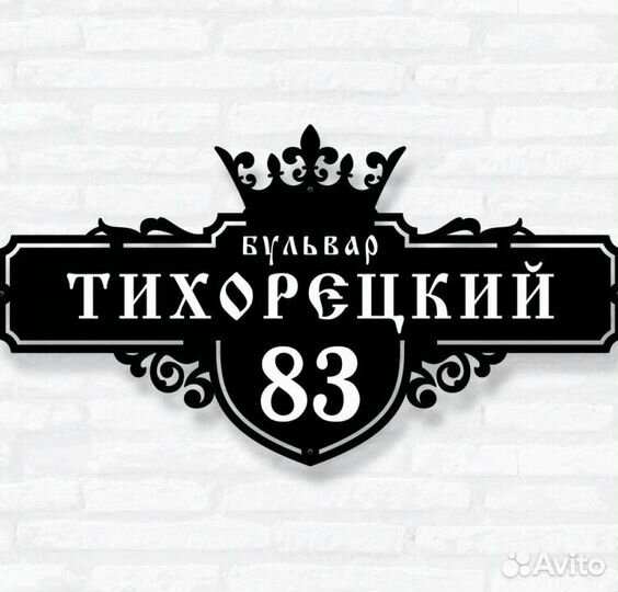 Адресная табличка