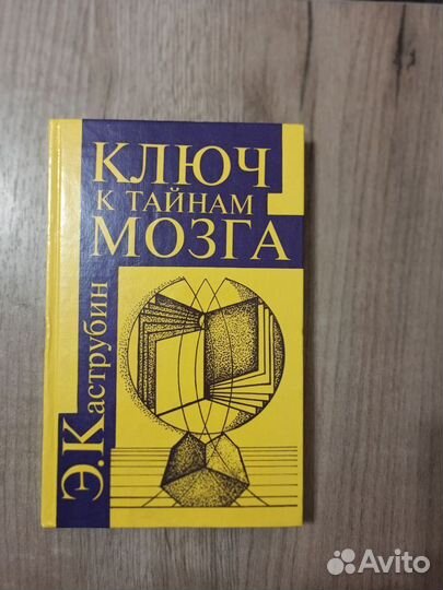 Э Каструбин. Ключ к тайнам мозга. 1995г. Триада