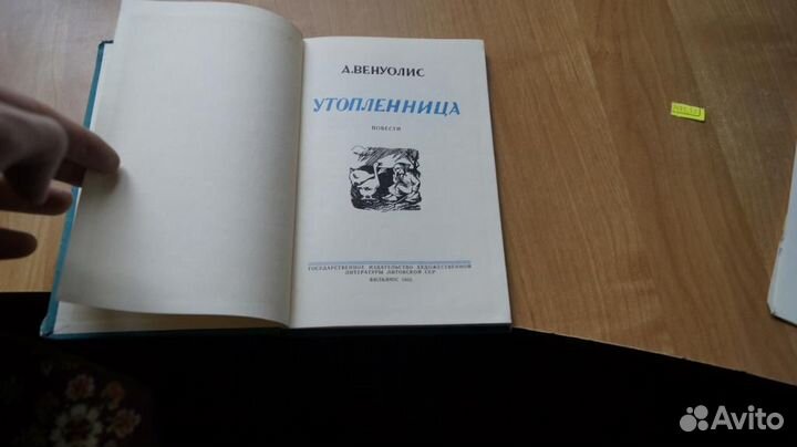 1475,55 Венуолис А. Утопленница. Повести. Художник