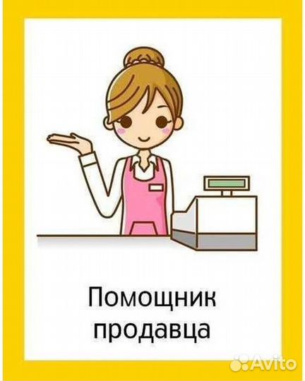 Помощник кассира