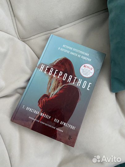 Книга «Невероятное» Кристиан Миллер