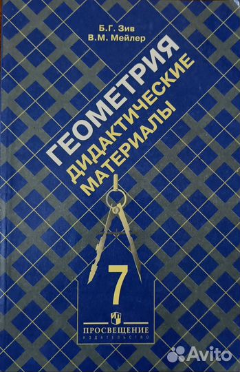 Геометрия. Дидактические материалы 7кл Зив