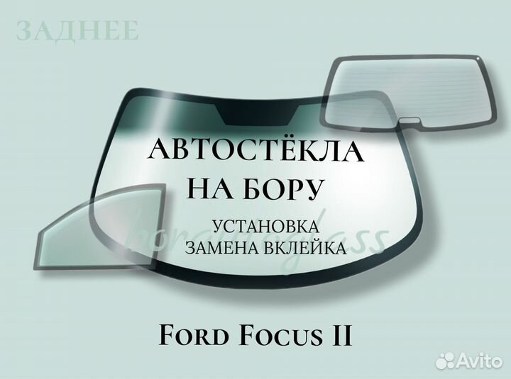 Заднее стекло на Ford 