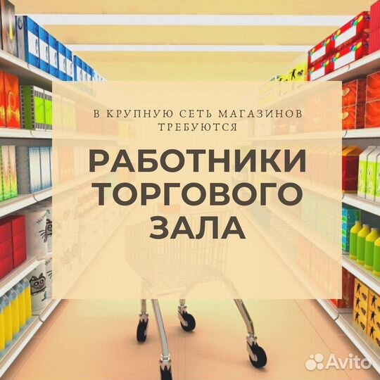 Требуется работник торгового зала