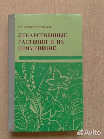 Лекарственные растения и их применение 1973 г