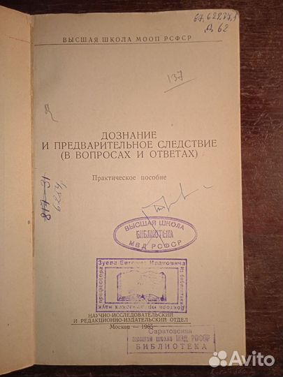 Дознание и предварительное следствие. 1965г