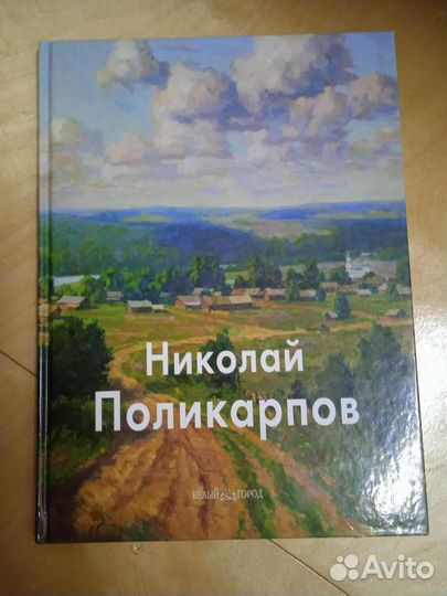 Николай Поликарпов