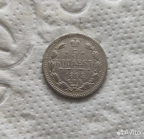 5 копеек 1892г. СПБ аг