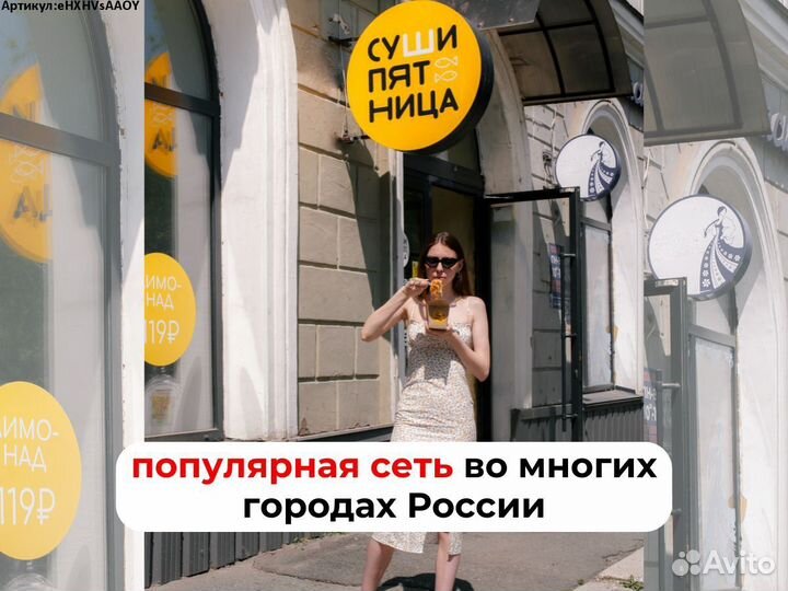 Готовый бизнес. Франшиза Суши Пятница