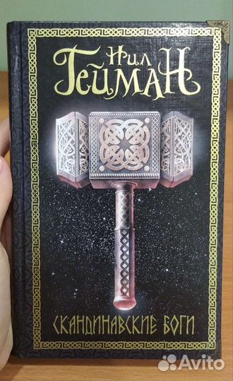 Нил Гейман Скандинавские боги