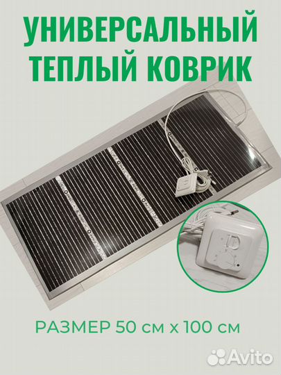 Коврик с подогревом инфракрасный многофункционал