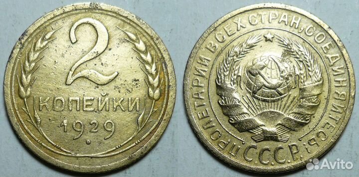 2 копейки 1924-1957 годов