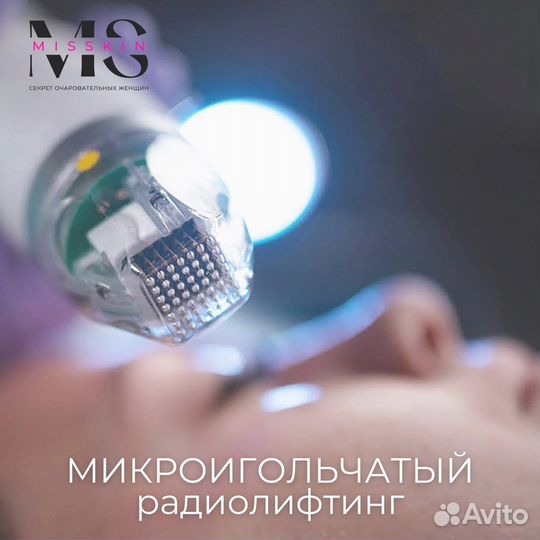 Микроигольчатый rf лифтинг