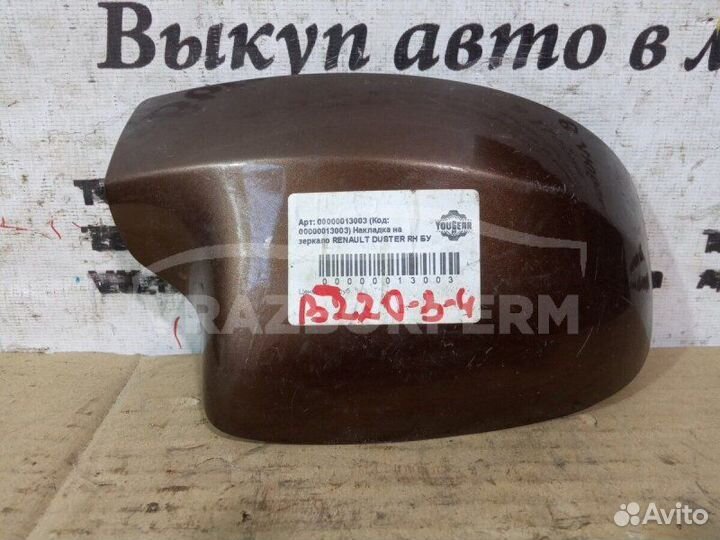 Крышка зеркала (кожух) правая Renault Duster