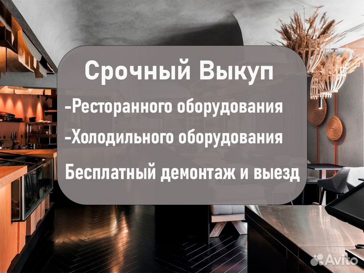 Выкуп ресторанного и торгового оборудования