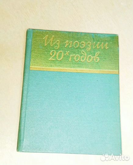 Из поэзии 20-х. Сборник стихов 1957. СССР Сталин