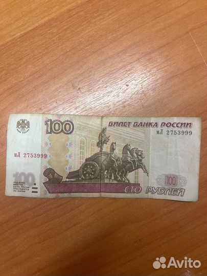 Купюра 100 рублей с красивым номером 999