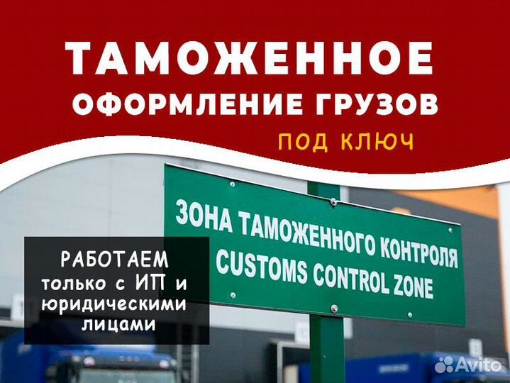 Все виды таможенного оформления грузов