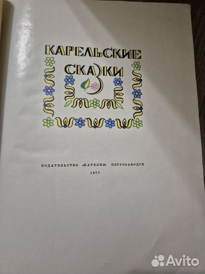 Карельские сказки