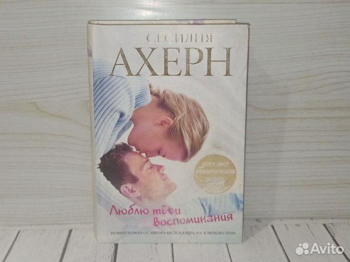 Сесилия Ахерн Люблю твои воспоминания Сто имен