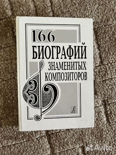 Книга 166 биографий знаменитых композиторов