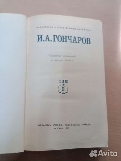 И.А. Гончаров