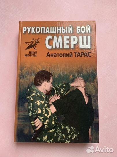 Книги по рукопашному бою.Д.В. Скогорев/ А.Тарас