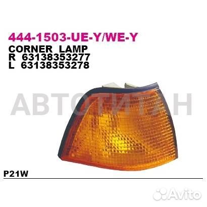 444-1503R-Y указатель поворота правый желтый BMW E