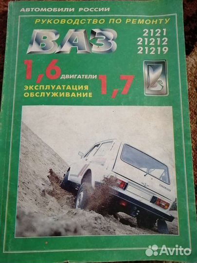 Журнал по эксплуатации Ваз 2121, 21212,21219