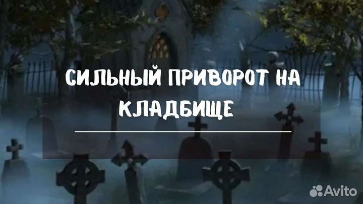 Магия приворот отворот, гармонизация, обучение