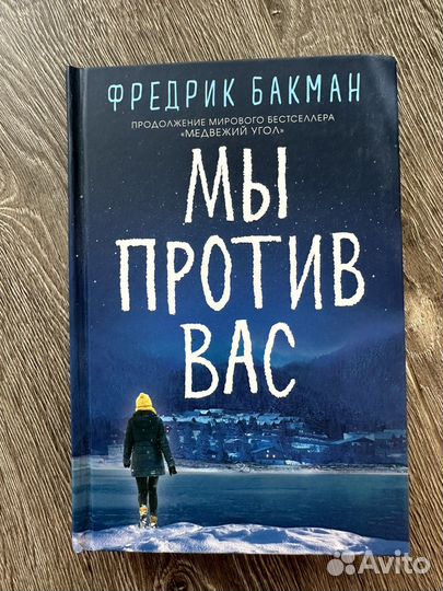 Книга Фредрик Бакман 