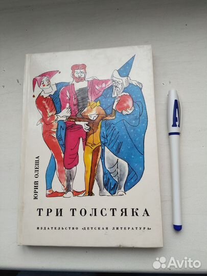 Три Толстяка Юрий Олеша