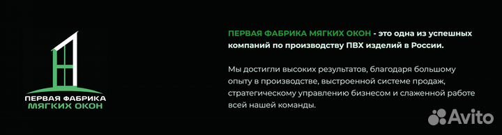 Готовый бизнес/франшиза мягких окон