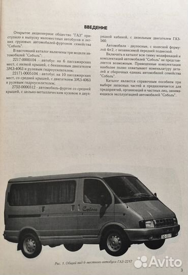 Каталог деталей Газ-2217, 22171, 2752 