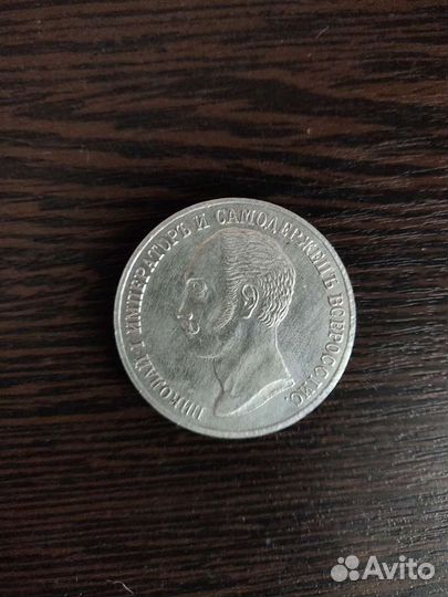 Рубль 1859 года