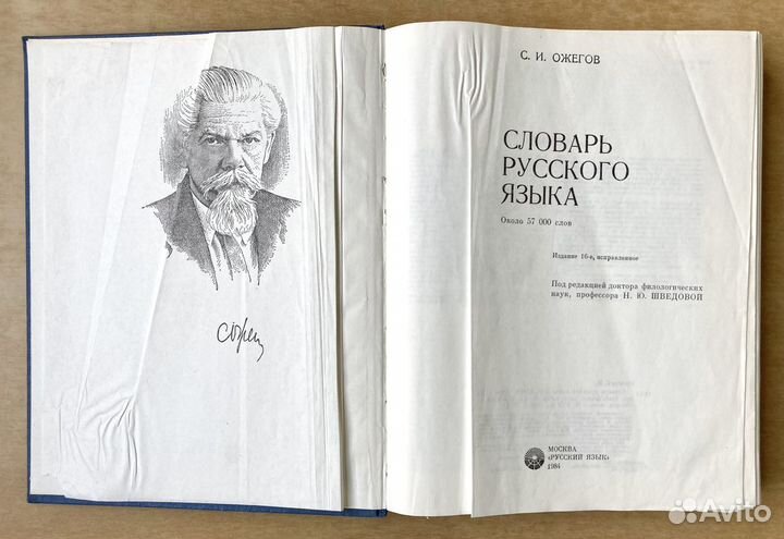 С.И.Ожегов. Словарь русского языка. М.1984