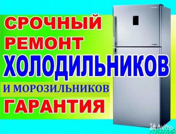 Ремонт холодильников и морозильных камер