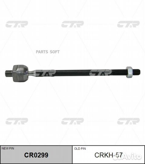 CTR CR0299 Тяга рулевая LR (старый арт crkh-57)