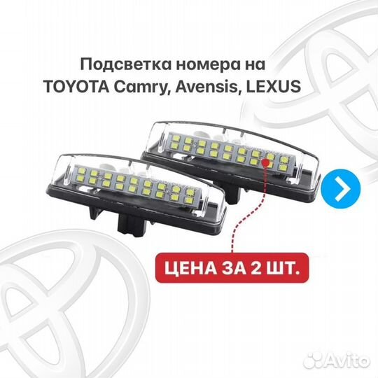 Подсветка номера Toyota Camry Avensis Prius Lexus